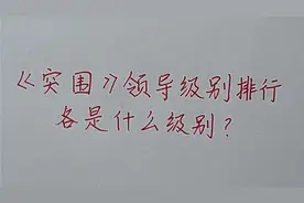 盘点《突围》主要角色行政级别，皮丹一步登天，林满江能当省长