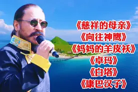 亚东经典歌《慈祥的母亲》《向往神鹰》《妈妈的羊皮袄》《卓玛》视频封面