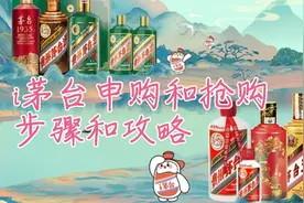 i茅台申购和抢购的步骤和技巧，聊聊抢购成功的一些心得！视频封面