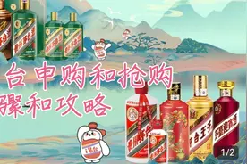 i茅台申购和抢购的步骤和技巧，聊聊抢购成功的一些心得！视频封面