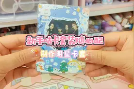沉浸式新手咕卡套装随心配打包过程，一起来做卓大王明星卡套吧！视频封面