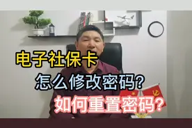电子社保卡怎么修改和重置密码？实操干货分享视频封面