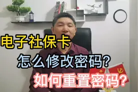 电子社保卡怎么修改和重置密码？实操干货分享视频封面