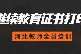 如何打印2019、2020年继续教育合格证书？河北教师快学起来！视频封面