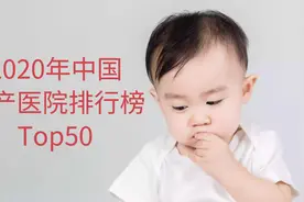 中国妇产医院排行榜，要生宝宝的记得收藏，愿每个宝宝能健康成长视频封面
