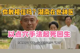 湖南民间神医，以点穴“神功”，治好了许多医院都治不好的病人视频封面