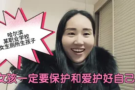 哈尔滨某职业学校女生厕所生孩子，女孩你不爱自己，谁会爱你呢？视频封面