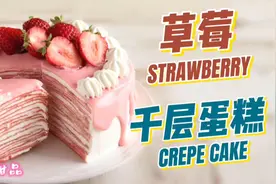 第三集 草莓千层蛋糕，满满的草莓及令人倾心的奶油一口就爱上！视频封面