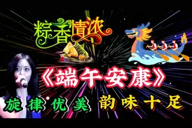 端午节祝福精选歌曲《端午安康》旋律优美，悦耳动听，醉人心扉