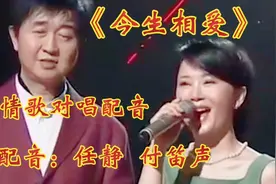 任静/付笛声夫妻俩情歌对唱配音《今生相爱》歌声优美，非常好听视频封面