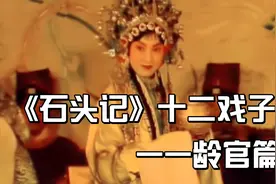 《石头记》十二戏子——龄官篇第一集：粉墨登场视频封面