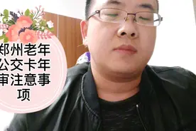 郑州绿城通老年公交卡年审注意问题，坐公交老年卡提醒变成你好视频封面
