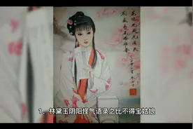 红楼梦里林黛玉阴阳怪气语录视频封面