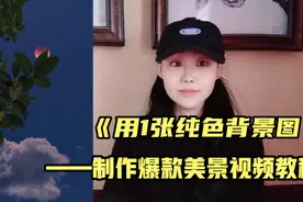 用1张纯色背景图，制作百万播放量的美景视频，剪辑教程干货分享视频封面