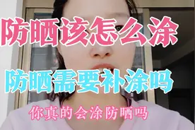 你真的会涂防晒吗？涂“防晒”总是油腻、闷痘？正确的用法看这里视频封面