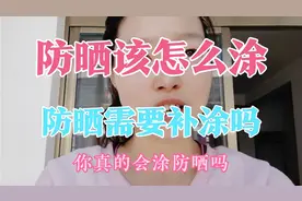 你真的会涂防晒吗？涂“防晒”总是油腻、闷痘？正确的用法看这里视频封面