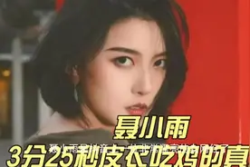 爆料聂小雨3分25秒黑色皮衣皮裤吃鸡事件。视频封面