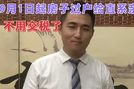 9月1日房子过户给直系亲属不用交税了！视频封面