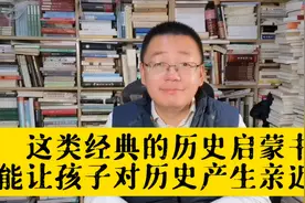 这类快被我们忘掉的经典历史启蒙书，能让孩子对历史产生亲近感视频封面