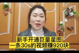 一条30s的视频920元，开通巨量星图视频封面