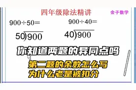 四年级数学，末尾有零的除法时，一定要要注意余数的写法视频封面