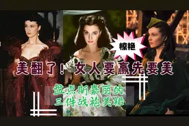 美翻了！女人要赢先要美！盘点斯嘉丽的三件战袍美裙视频封面