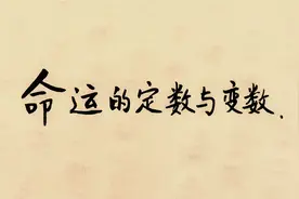 定数与变数视频封面