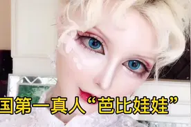 中国第一真人“芭比娃娃”