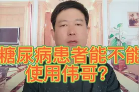 糖尿病患者能不能使用伟哥？要特别注意这几点。视频封面