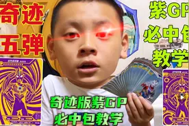 还有粉丝不会挑紫GP必中包！有三种方法！学会给小卖部老板上一课视频封面