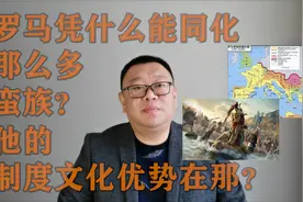 心净闲谈181罗马凭什么能同化那么多蛮族？它的制度文化优势在哪视频封面
