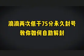 跑滴滴两次低于75分被封号怎么办？手把手教您如何解封