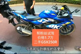 被粉丝认出来，帮试驾一台铃木GSX250R，价格1.7万是否值得买视频封面