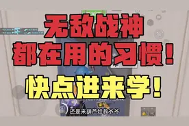 和平精英无敌战神都在用的几个习惯！掌握以后你也能变强很多！