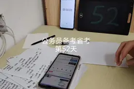 深圳小伙子，在职备考公务员省考，下班后学习一小时，第五十二天视频封面