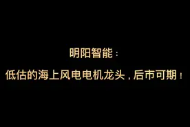 明阳智能：低估的海上风电电机龙头，后市可期！视频封面