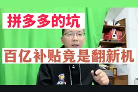 拼多多商家的坑千万个，总有一个属于你！百亿补贴竟是二手机视频封面