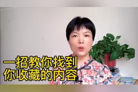 一招教你找到收藏的内容视频封面