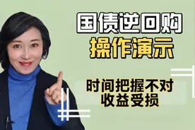 国债逆回购操作演示，收益的关键在于对时间的把握！视频封面