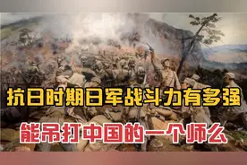 抗日时期日军一个联队有多强？真的能打赢中国军队一个师么?视频封面