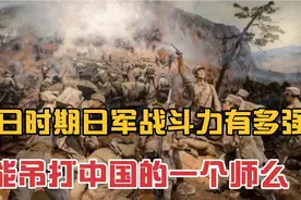 抗日时期日军一个联队有多强？真的能打赢中国军队一个师么?视频封面