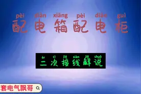 适合初学者做配电箱配电柜如何接好二次线，接二次线解说。视频封面