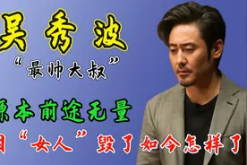 “最帅大叔”吴秀波：原本前途无量，因“女人”毁了，如今怎样了视频封面