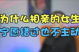 为什么相亲认识的女生，会回你消息，但是却不主动？视频封面