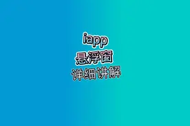iapp悬浮窗详细讲解视频封面