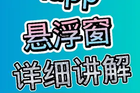 iapp悬浮窗详细讲解视频封面