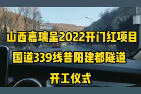 山西嘉瑞呈2022开门红项目，国道339线昔阳建都隧道开工仪式视频封面