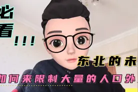 东北未来的发展趋势，是随波逐流还是另辟蹊径。视频封面