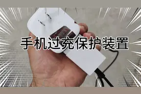 关于手机过充保护装置，回收小贩给大家一个思路视频封面