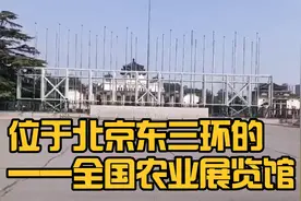 位于北京东三环的全国农业展览馆视频封面